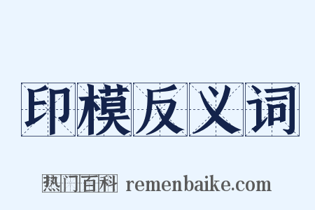 印模反义词是什么意思的图片